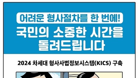 차세대 형사사법정보시스템 개통…스마트폰·PC로 원격 조사도