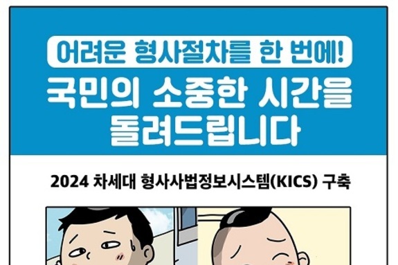 차세대 형사사법정보시스템 개통…스마트폰·PC로 원격 조사도