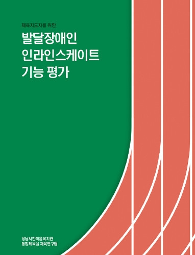 성남시 한마음복지관, 장애인 체육 지도자를 위한 기능평가서 발간