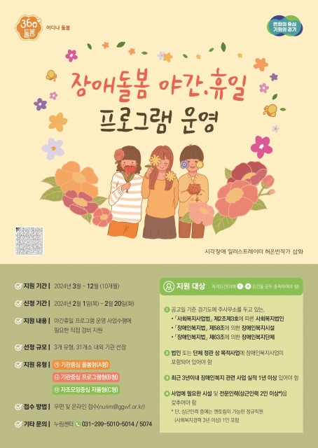 누림센터, 경기도 장애인 돌봄 공백 해소 위한 ‘360° 어디나 돌봄 - 장애돌봄 야간·휴일프로그램’ 운영기관 모집