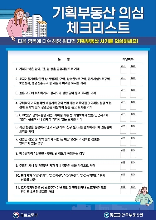 총선 틈탄 기획부동산·허위광고 주의…“의심되면 신고하세요”