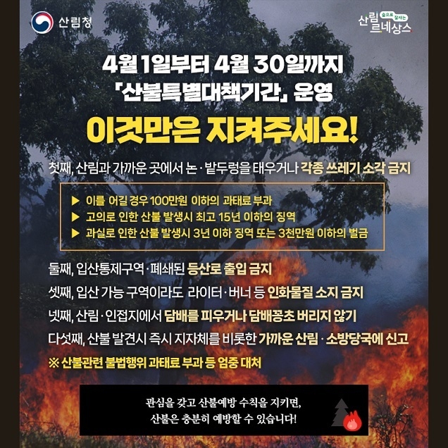 서부지방산림청, 「산불 특별대책기간」 소각행위 등 단속 실시