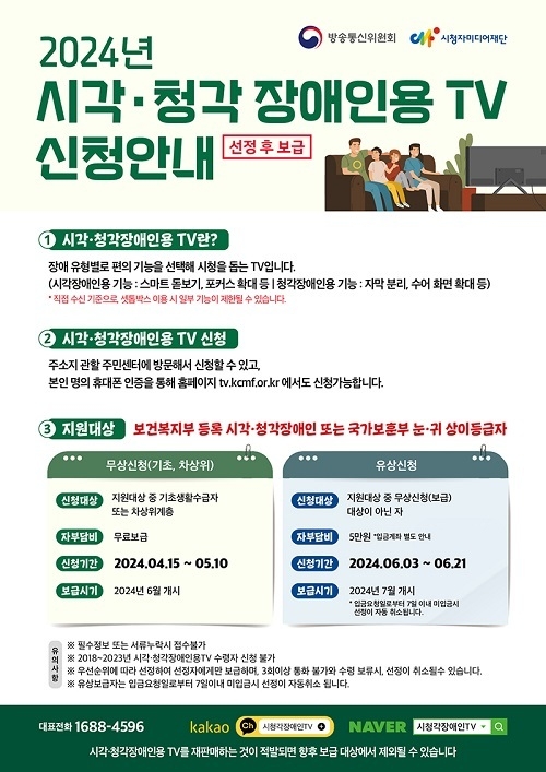 시각·청각장애인용 TV 신청하세요…방통위, 3만 2000대 보급