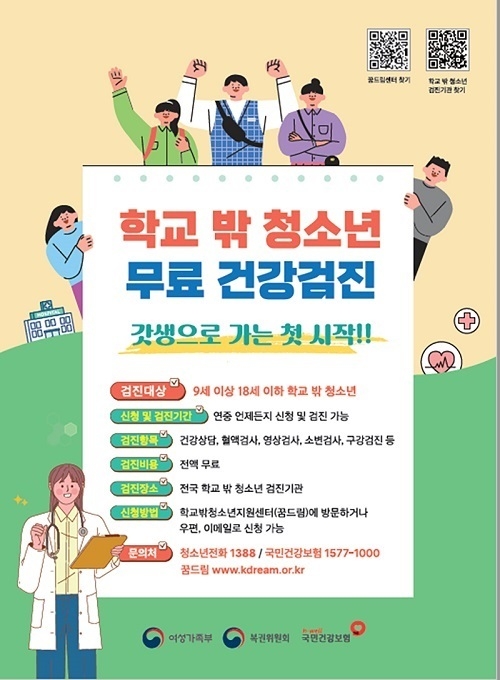 학교 밖 청소년 대상 무료 건강검진…3년마다 한 번씩