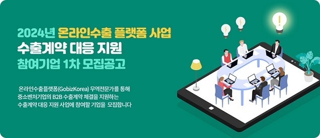 중소·벤처기업 해외바이어 구매문의 대응 1:1 밀착 지원