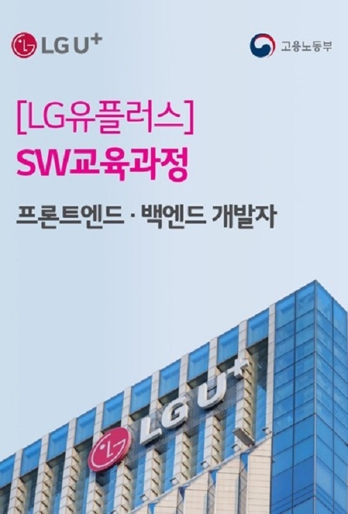 LG유플러스 실무 역량 갖춘 미래 IT 인재 육성한다