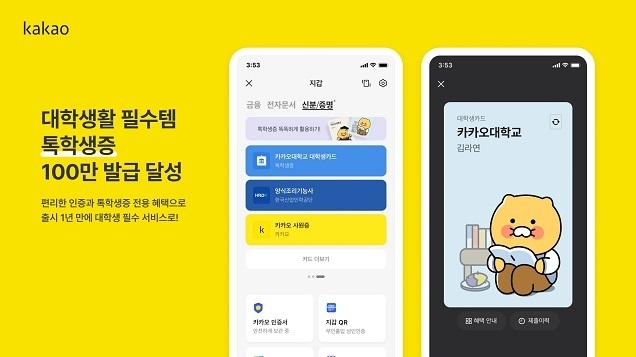 카카오 톡학생증, 출시 1년 만에 누적 발급 수 100만 명 돌파