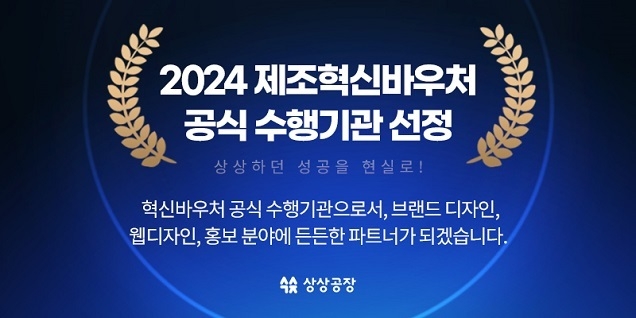 상상공장 ‘2024 제조 중소기업 혁신바우처’ 공식 수행기관 선정