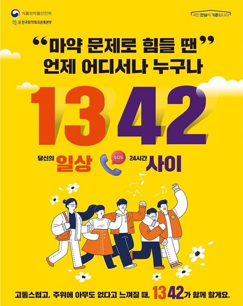 마약 고민, 언제 어디서나 ‘1342’로 전화하세요