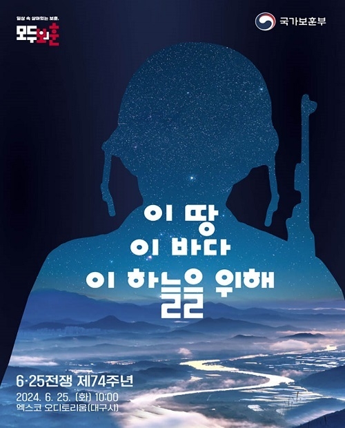 6·25전쟁 제74주년 행사, ‘임시수도 상징’ 대구서 25일 개최