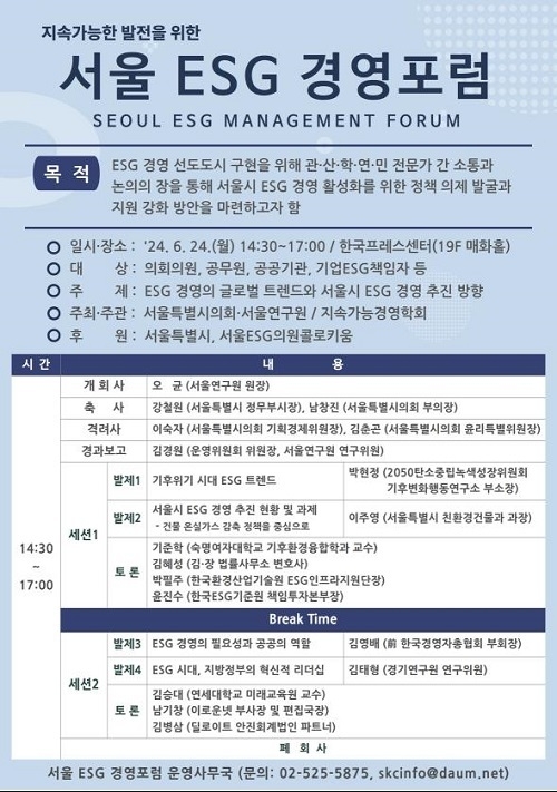 서울연구원, ESG 경영의 글로벌 트렌드 주제로 ‘서울 ESG 경영포럼’ 개최