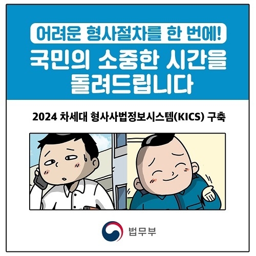 차세대 형사사법정보시스템 개통…스마트폰·PC로 원격 조사도