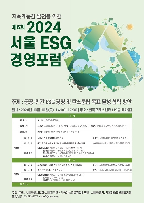 서울연구원, 제6회 ‘서울 ESG 경영포럼’ 개최