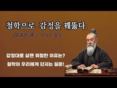철학으로 감정을 꿰뚫다.
