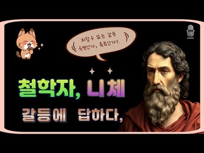 철학자 니체 갈등에 답하다.
