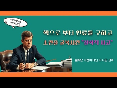 철학적 사고와 케네디